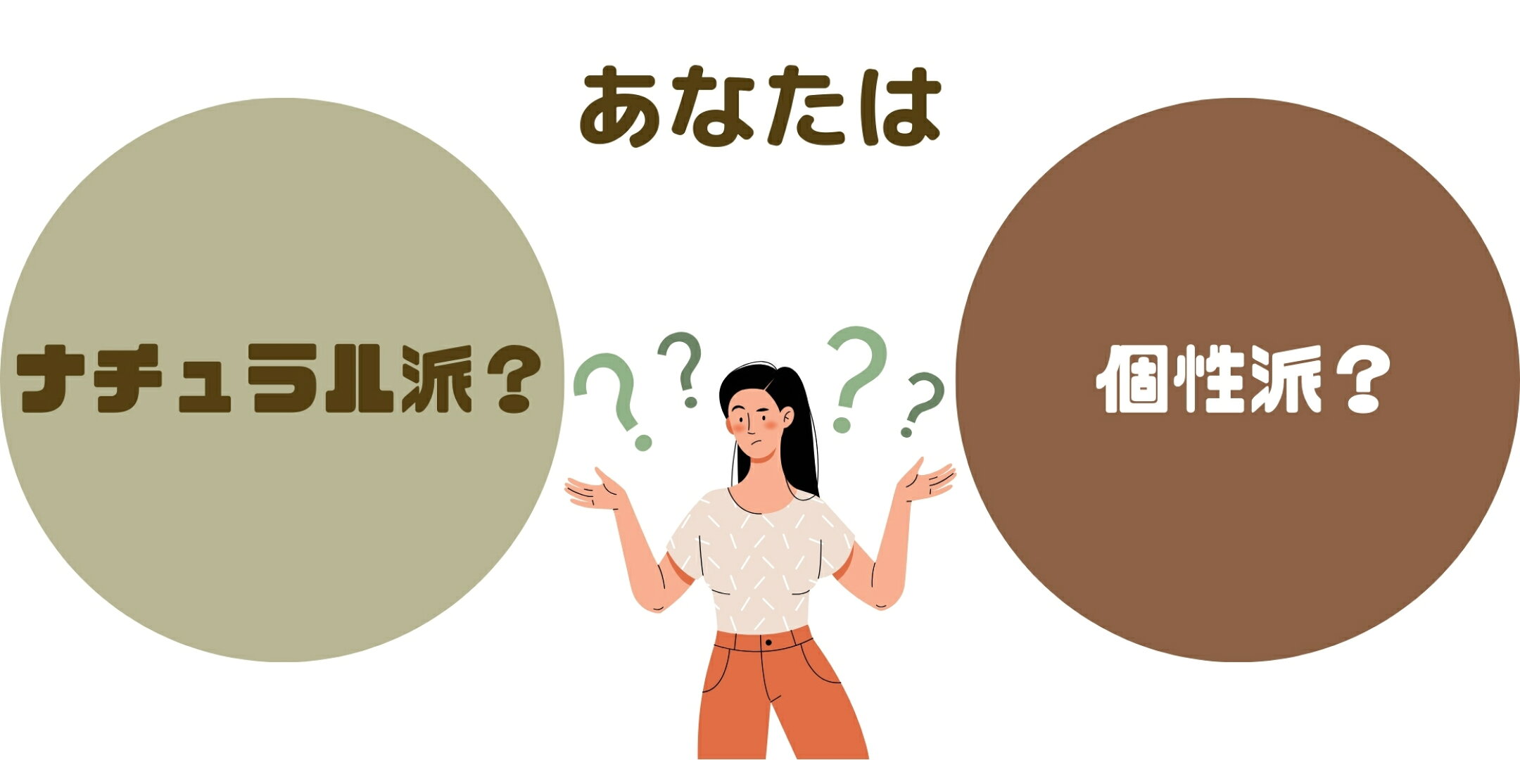 モノでなくても結構！心の「それ」がナチュラル派か個性派か？