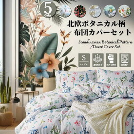 ＼1000円OFFクーポン★12時～／ 風薫る初夏 ボタニカル柄 布団カバー 北欧 3点セット シングル 花 草木 柄 薄手 夏 可愛い おしゃれ セット かわいい 肌触り の いい アジアン 掛け布団カバー 150 210 枕カバー 43 63 ボックスシーツ 100 200 30 cm pt 20