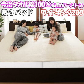 ＼1000円OFFクーポン★12時～／ 敷きパッド ワイドキング 200 今治タオル 綿100% タオル地 ベッド用 敷き布団用 兼用 敷パッド 厚手 ふっくら 洗える ふとんカバー 北欧 国産 おしゃれ かわいい ベッドパッド キングサイズ シングル 2台 連結 シーツ