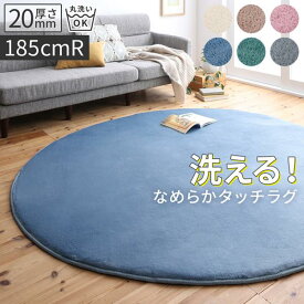 ＼1000円OFFクーポン★12時～／ ラグ 円形 185 約 1.5畳 厚手 厚さ 2cm 低反発 ウレタン シャギー 洗える 20mmふっくらタイプ 滑り止め付き はっ水 ニュアンスカラー スモーキーカラー ふっくら なめらか ラグマット おしゃれ かわいい マット 北欧