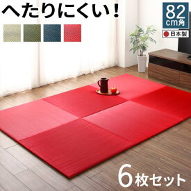 ＼1000円OFFクーポン★12時～／ ユニット畳 6枚 セット 約 3畳 天然 い草 大きめ 82cm 厚さ 2cm 置き畳 フローリング 日本製 ユニット 半畳 0.5畳 縁なし畳 琉球畳 置くだけ 畳 カーペット マット 畳ユニット 赤ちゃん リビング おしゃれ 和室 へこみ防止