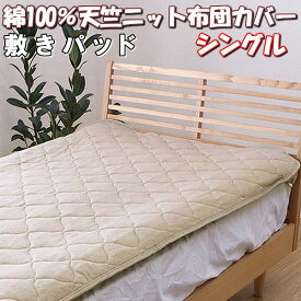 ＼1000円OFFクーポン★12時～／ 敷きパッド シングル 綿100% 洗える 天竺 ニット 100×205 cm おしゃれ コットン 通気性 吸水性 薄手 やわらか 収縮性 ベッドパッド シングルロング 敷パッド 無地 シンプル 北欧 新生活 天然素材 100 205 ベージュ ブラウン ネイビー