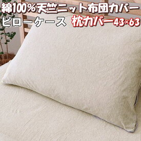 ＼1000円OFFクーポン★12時～／ 枕カバー ピローケース 35×50 cm 綿100% 洗える 天竺 ニット まくらカバー おしゃれ コットン 通気性 吸水性 薄手 やわらか 収縮性 布団カバー 無地 シンプル 北欧 新生活 天然素材 35 50 ベージュ ブラウン ネイビー