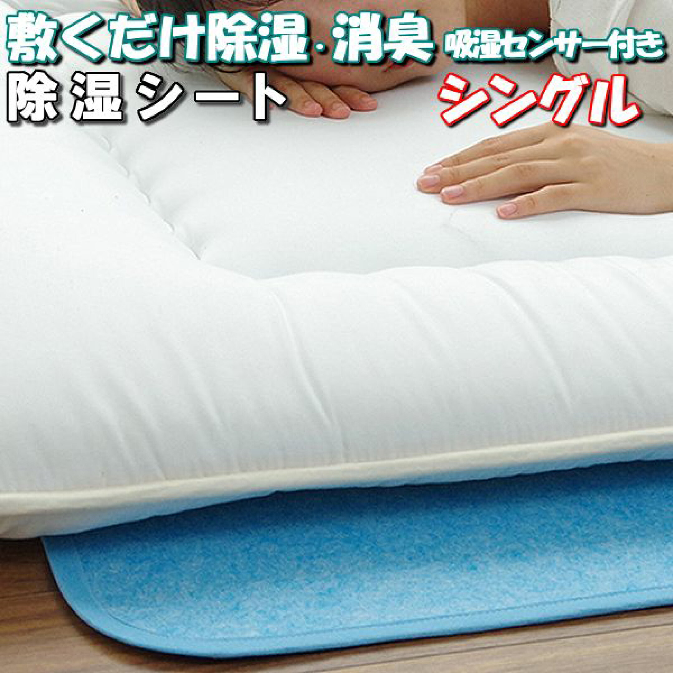 洗える除湿シート夏冬季節を問わず快適で吸湿・調湿・消臭しカビにくい環境作りにシリカゲルB型を使用