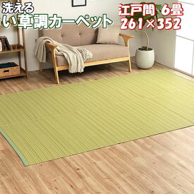 ＼1000円OFFクーポン★12時～／ い草 調 カーペット ラグ 夏用 江戸間 6畳 261×352 洗える 除菌スプレー対応 ラグマット 夏 おしゃれ 国産 丈夫 ござ マット リビング ダイニング ペット周り 子供部屋 アウトドア グリーン ベージュ ブラウン ネイビー