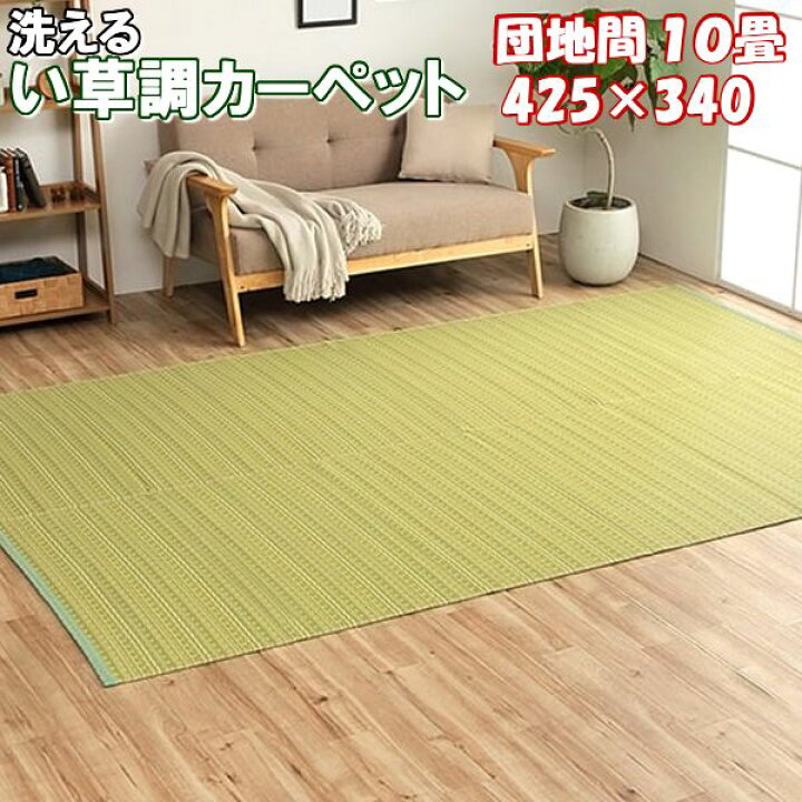 楽天市場】い草 調 カーペット ラグ 夏用 団地間 10畳 425×340 洗える 