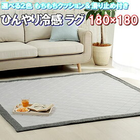 ＼1000円OFFクーポン★12時～／ 冷感ラグ 180×180 厚手 洗える ラグ 冷感 ラグマット 夏用 カーペット おしゃれ キルト 約 2畳 可愛い 夏 涼しい 天然 180 cm 角 正方形 かわいい リビング ダイニング フロア ワンルーム マット 北欧