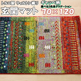 ＼1000円OFFクーポン★12時～／ 玄関マット 70×120 ギャッベ柄 グラデーション 室内 おしゃれ ウィルトン織 玄関 ラグ マット 室内 おしゃれ かわいい 北欧 モダン クラシック おしゃれ 120cm トルコ 抗菌 防臭 消臭 ペルシャ ギャベ柄 インテリア へたりにくい