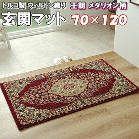 ＼1000円OFFクーポン★12時～／ 玄関マット 70×120 王朝 メダリオン柄 室内 おしゃれ ウィルトン織 玄関 ラグ マット 室内 おしゃれ かわいい 北欧 モダン クラシック おしゃれ 120cm トルコ 抗菌 防臭 消臭 ペルシャ 絨毯 じゅうたん 柄 インテリア へたりにくい