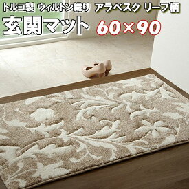 ＼1000円OFFクーポン★12時～／ 玄関マット 60×90 アラベスク リーフ 柄 室内 ウィルトン 織り 唐草 北欧 モダン クラシック おしゃれ 90cm トルコ 玄関 ラグ カービング フリーゼセット 抗菌 防臭 消臭 ブラック ベージュ 植物柄 エグゼクティブ インテリア