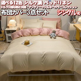 ＼1000円OFFクーポン★12時～／ 布団カバー 3点セット シングル 90 シルク 調 布団カバーセット 北欧 可愛い アンティーク シルキー 韓国 インテリア ベッド フラット シーツ 160 230 12色 掛け布団カバー 150 200 枕カバー シーツ ピローケース 掛け布団カバー