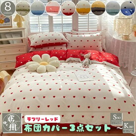 【最大1000円OFFクーポン39】 布団カバー セット 3点 4点 ハート ドット 柄 シングル 90 セミダブル 120 フル 135 ワイド ダブル 150 キング 180 ベッド フラット シーツ 韓国 風 っぽ デザイン インテリア かわいい シンプル 雑貨 姫系 くすみ 北欧
