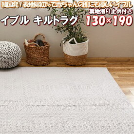 ＼1000円OFFクーポン★12時～／ キルト ラグ イブル 130×190 イブルマット 滑り止め 洗える 赤ちゃん 綿 100％ マルチ ラグ カバー 1.5畳 ベッド スプレッド 装飾寝具 ソファー 韓国 イブル キルト 生地 寝具 マット 130 190 cm 韓国 ベビー 用品 子供 雑貨 夏