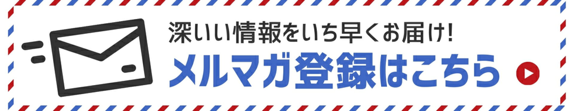 深いい情報を受け取るメルマガ登録はこちらから！メルマガ登録！