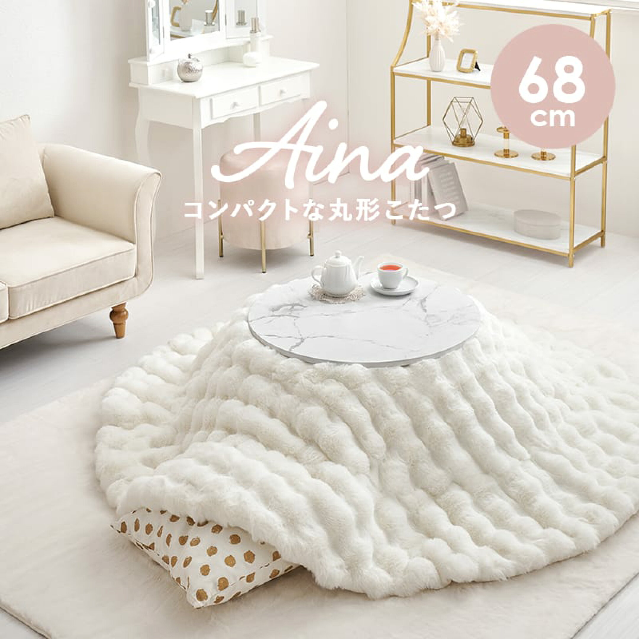 もこもこラビットファー調の布団＆コンパクトな丸型こたつ