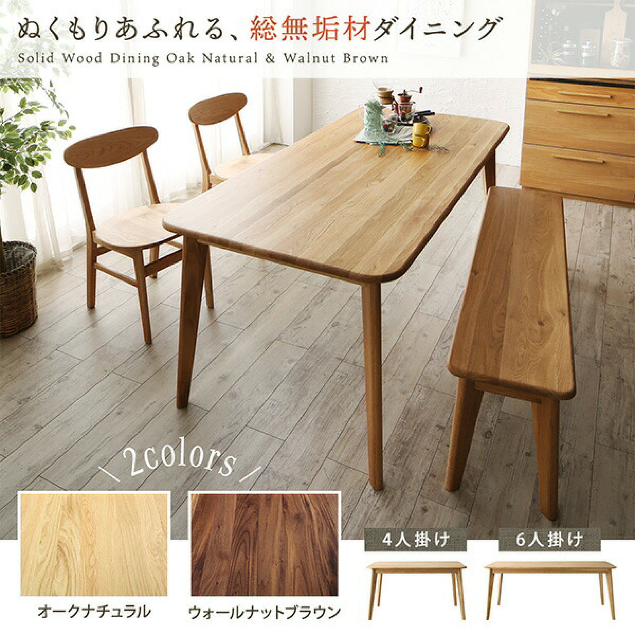 オーク ウォールナット 天然木 総 無垢材 ダイニング