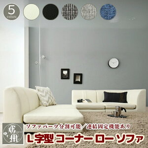 ソファ ソファー 2人 3人 掛け L字 ( セット内容 : 1人掛けソファ × 3 個 + コーナーソファ × 1 個 ) ローソファ ローソファー 床生活 レザー 布 カバー リング L 字型 ソフア ソフアー 3人 2人