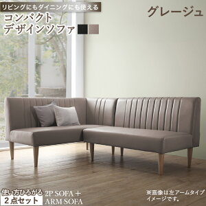 【最大1000円OFFクーポン】 ダイニングソファ ソファ コーナー L型 レザー 合皮 シンプル ダイニング ソファダイニング おしゃれ リビングダイニング カウチソファ アームソファ 肘付き 2点セ