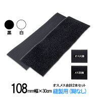 面ファスナー 縫製用 108mm 幅（長さ 30cm ）オス 、 メス 合計2本セット 白 or 黒 手芸 裁縫 生地等に …