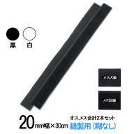 面ファスナー 縫製用 20mm 幅（長さ 30cm ）オス ,メス 合計2本セット 白 or 黒 手芸 裁縫 クラレ のマジ…