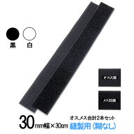 面ファスナー 縫製用 30mm 幅（長さ 30cm ）オス ,メス 合計2本セット 白 or 黒 手芸 裁縫 クラレ のマジ…