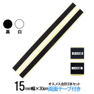 面ファスナー 粘着剤付 15mm 幅 × 30cm オス ,メス 合計2本セット 白 or 黒 両面テープ 付 糊付 クラレ …