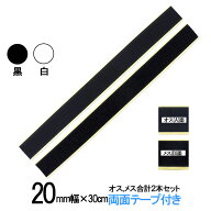 面ファスナー 粘着剤付 20mm 幅 × 30cm オス , メス 合計2本セット 白 or 黒 両面テープ 付 糊付 クラレ…
