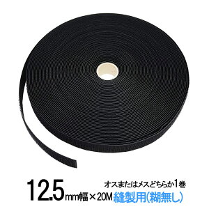 面ファスナー 縫製用 12.5mm 幅 × 20m オス または メス どちらか 1 巻 白 / 黒 細い 手芸 裁縫 生地等に 縫い付け てご利用下さい クラレ の マジックテープ ではない 送料無料