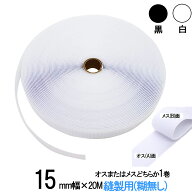 面ファスナー 縫製用 15mm 幅 × 20m オス または メス どちらか 1 巻 白 / 黒 手芸 裁縫 生地等に 縫い…