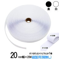 面ファスナー 縫製用 20mm 幅 × 20m オス または メス どちらか 1 巻 白 / 黒 手芸 裁縫 生地等に 縫い…