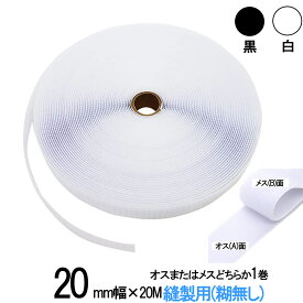 面ファスナー 縫製用 20mm 幅 × 20m オス または メス どちらか 1 巻 白 / 黒 手芸 裁縫 生地等に 縫い付け てご利用下さい クラレ の 手芸 マジックテープ ではありません 業務 無料 送料 粘着 ファスナー メス 両 白色 糊組み合わせ 自由 黒色