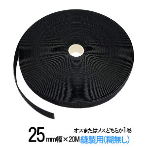 面ファスナー 縫製用 25mm 幅 × 20mオス または メス どちらか 1 巻 白 / 黒 幅広 手芸 裁縫 生地等に 縫い付け てご利用下さい 業務 クラレマジックテープではない 送料無料