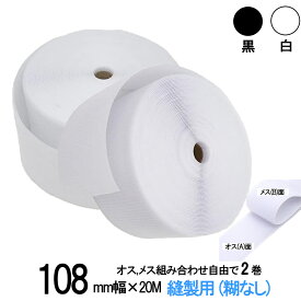 面ファスナー 縫製用 108mm 幅広 × 20mオス , メス 組み合わせ自由で 2 巻 セット 白 / 黒 幅広 手芸 裁縫 生地等に 縫い付け てご利用下さい クラレ の マジックテープ ではない 送料無料