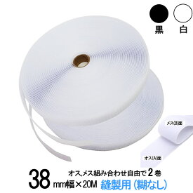 面ファスナー 縫製用 38mm 幅広 × 20m オス , メス 組み合わせ自由で 2 巻 セット 白 / 黒 手芸 裁縫 生地等に 縫い付け てご利用下さい クラレ の マジックテープ ではない 送料無料