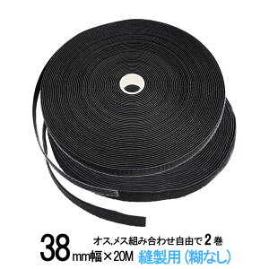 面ファスナー 縫製用 38mm 幅広 × 20m オス , メス 組み合わせ自由で 2 巻 セット 白 / 黒 手芸 裁縫 生地等に 縫い付け てご利用下さい クラレ の マジックテープ ではない 送料無料