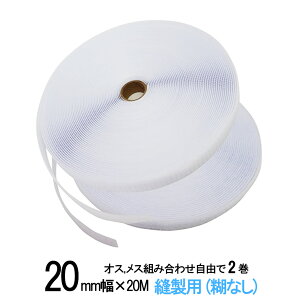 面ファスナー 縫製用 20mm 幅 × 20m オス , メス 組み合わせ自由で 2 巻 セット 白 / 黒 手芸 裁縫 生地等に 縫い付け てご利用下さい クラレ の マジックテープ ではない 業務 粘着 ファスナー 送