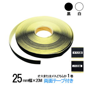 面ファスナー 粘着剤付 25mm幅 長さ20m オスまたはメスどちらか1巻 白色/黒色 両面テープ 糊付き 業務 クラレマジックテープではない 送料無料