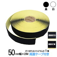 面ファスナー 粘着剤付 50mm 幅広 長さ20m オスまたはメスどちらか1巻 白色/黒色 両面テープ 糊付き 業務…