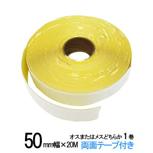 面ファスナー 粘着剤付 50mm 幅広 長さ20m オスまたはメスどちらか1巻 白色/黒色 両面テープ 糊付き 業務 クラレマジックテープではない 送料無料