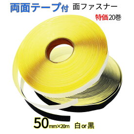 面ファスナー 粘着剤付 50mm 幅×20M オスメス 組合せ自由で20巻 白 / 黒 マジックテープ ベルクロテープ クラレマジックテープではない 送料無料