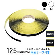 面ファスナー 粘着剤付 細い 12.5mm幅 長さ20m巻 オスまたはメスどちらか1巻 白色 黒色 両面テープ 糊付…