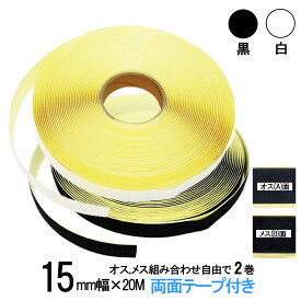 面ファスナー 粘着剤付 15mm幅 長さ20m オス、メス組み合わせ自由で2巻セット 白色/黒色 両面テープ 糊付き クラレマジックテープではない 送料無料