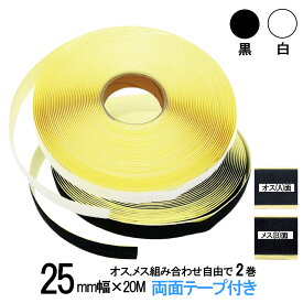 面ファスナー 粘着剤付 25mm 幅× 長さ20m オス、メス組合せ自由で2巻セット 白色/黒色 両面テープ 糊付き 送料無料