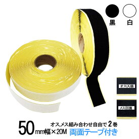 面ファスナー 粘着剤付 50mm 幅広 長さ20m オス、メス組み合わせ自由で2巻 白色/黒色 両面テープ 糊付き 業務 クラレマジックテープではない 送料無料
