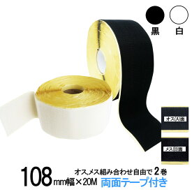 面ファスナー 粘着剤付 108mm 幅広 長さ20m オス、メス組み合わせ自由で2巻セット 白色 黒色 両面テープ 糊付き 送料無料