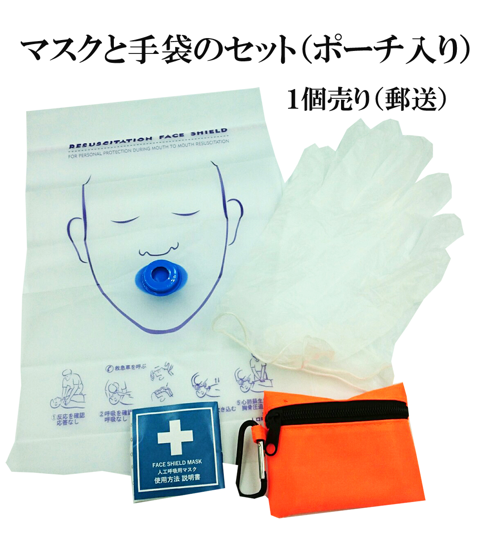 人工呼吸 マウスピース 携帯用 ポーチ入り 1個 フェイスシールド マスク（マスクと手袋のセット）応急救護用マスク　人工呼吸訓練用マスク　CPRマスク　感染防止