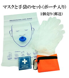 人工呼吸 マウスピース 携帯用 ポーチ入り 1個 フェイスシールド マスク（マスクと手袋のセット）応急救護用マスク　人工呼吸訓練用マスク　CPRマスク　感染防止 送料無料
