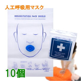 人工呼吸 マウスピース 10個 一方向弁付き 吹き口のタイプ（ 丸型 新) 人工呼吸用マスク フェイスシールド マスク 人工呼吸 感染防止 応急救護 CPR 送料無料