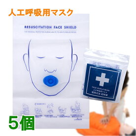 人工呼吸 マウスピース 5個 一方向弁付き 吹き口のタイプ( 丸型　新） 人工呼吸用マスク フェイスシールド マスク 人工呼吸 感染防止 応急救護 CPR 送料無料