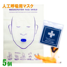 人工呼吸 マウスピース 5個 吹き口のタイプ だ円 人工呼吸用マスク フェイスシールド マスク 人工呼吸 感染防止 応急救護 CPR 送料無料